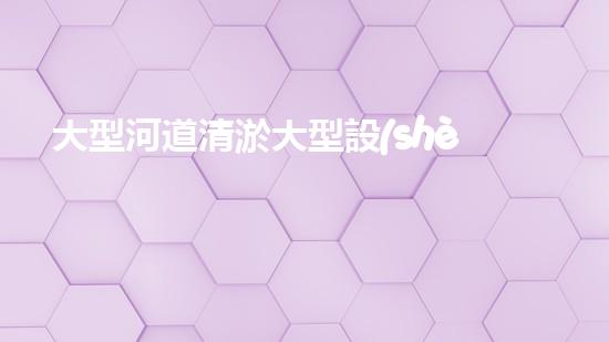 大型河道清淤大型設(shè)備清淤技術(shù)的未來展望與挑戰(zhàn)你準(zhǔn)備好迎接這些變化了嗎？